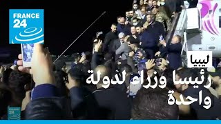 رئيسا وزراء لدولة واحدة: ليبيا نحو مزيد من الانقسام والغرق في مستنقع الفوضى