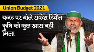 Budget 2021: बजट 2021 पर Rakesh Tikait बोले, किसान को कुछ नहीं मिला, Nirmala Sitharaman पर ये कहा