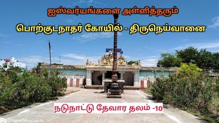 ஐஸ்வர்யங்களை அள்ளித்தரும் பொற்குடநாதர் கோயில் / திருநெய்வானை / தேவார தலம் @Indiatempletour