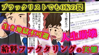 【漫画】給料の一部を買い取って即日で現金を得る「給料ファクタリング」の実態とは…闇金以上で金利で脅迫されることも【マンガ動画】