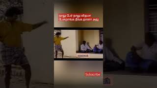 நாலு பேரும் நாலு விதமா பேசுறாங்களே நீங்க தானா #tamilcomedy #shorts