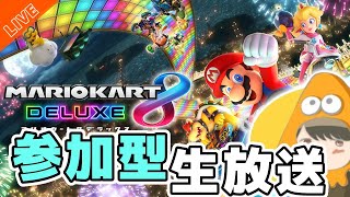 【マリカ8DX】初見さん歓迎！マリオカート8DXでのんびり参加型生放送