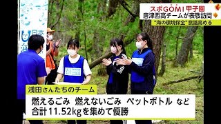 3人1組でごみ拾い「スポGOMI甲子園」唐津西高校が県大会で優勝 チームが市役所訪問【佐賀県】 (22/12/02 18:45)