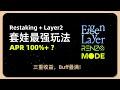 ETH 套娃新玩法 | Mode & Renzo 三挖教程 | Restaking 一鱼三吃 | EigenLayer | Logx | Ionic