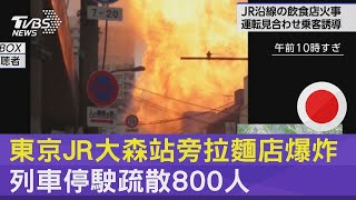 好危險! 東京JR大森站旁拉麵店爆炸 列車停駛疏散800人｜TVBS新聞 @TVBSNEWS02