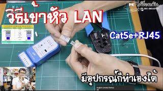 วิธีเข้าหัว สาย LAN ง่ายๆมีอุปกรณ์ก็ทำเองได้ไม่ยาก