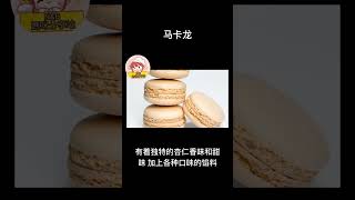 #shorts 法式甜点【马卡龙】【食谱】(2024)##食谱分享 #食谱#马卡龙 (Macaron)#法式马龙 (French Macaron)#马卡龙甜点