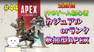 【APEX LEGENDS】【参加型】PC版で初級者なりに練習します！カスタム厳しいけどできたらやりまう！ #44