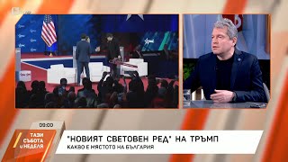 Новият световен ред на Тръмп