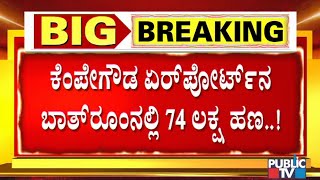 74 Lakh Cash Found At A Bathroom In Kempegowda International Airport, Bengaluru