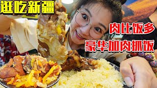 【逛吃新疆】两家豪华加肉抓饭合集！风干肉\u0026玫瑰抓饭，肉比饭多太香了！【逛吃小猪猪】