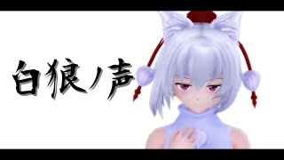 【Touhou MMD】 Voice of a White Wolf