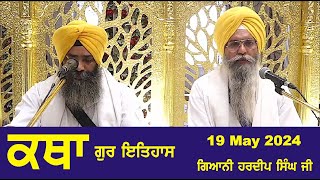 19 May 2024 Gur ithaas Katha by  Giani Hardeep Singh Ji Granthi Gurudwara Sis Ganj Sahib Ep - 173