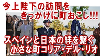 今上陛下ご訪問でスペインとの400年の歴史が再燃（皇太子時代）☆仙台藩支倉常長が率いた慶長遣欧使節とスペインの町