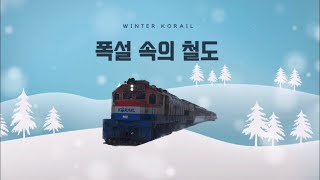 [2022 크리스마스 특집 철도영상] Winter KORAIL, 폭설 속의 철도