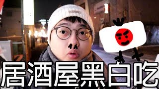 【杰生】夜間時刻 - 日本居酒屋吃起來～黑白亂點，冷到爆！！　獅子舞