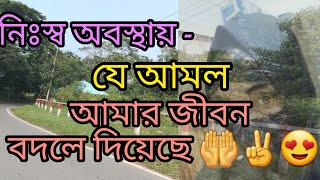 জীবনের সমাপ্তি এখানেই |যখন অবিশ্বাস্যভাবে জীবন বদলে যায় |Islamic successful motivational video #fyp