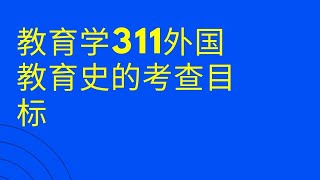 教育学311外国教育史的考查目标