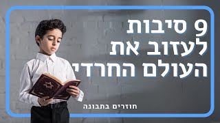 ״יום אחד פשוט לא יכולתי יותר״ | 9 סיבות לעזוב את העולם החרדי | חוזרים בתבונה - פרק 2