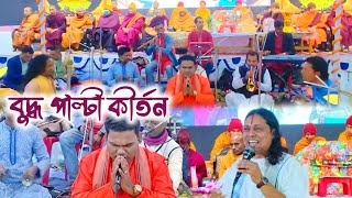 প্রিয় রঞ্জন-ঊষা রাণী ফাউন্ডেশন কর্তৃক বুদ্ধ পাল্টা কীর্তন | বাবু বিকাশ দত্ত ও পুজল বড়ুয়া | Karuna TV