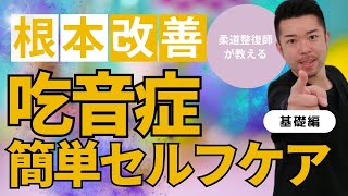 吃音症を克服するセルフケア　“神奈川県大和市中央林間 いえうじ総合治療院”