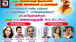 தமிழ் இணைய பட்டிமன்றம்  by  speaker across the world joining together part 2