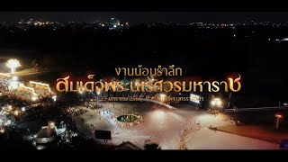 งานน้อมรำลึกสมเด็จ พระนเรศวรมหาราชกู้แผ่นดิน ประจำปี 2566