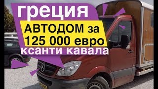 Автодом за 125 000 евро Смотрим кемпинг Кавала Ксанти Греция