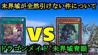 龍と龍！100万パワーの大激突！『ドラゴンメイド』vs『未界域青眼』フリーデュエルPart773【遊戯王デュエル動画】