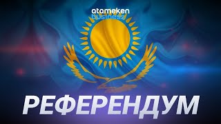 Live stream / Референдум (12:00)