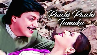 Paichi Paichi Bhala Mu Paichi HD Odia Song | ପାଇଛି ପାଇଛି ଭଲ ମୁ ପାଇଛି | ସ୍ତ୍ରୀ