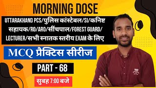 MORNING DOSE - 68 | UKSSSC \u0026 UKPSC Exam Preparation | Uttarakhand Govt Exam 2025 @JARDHARI CLASSES