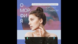 Оморфия: коротко о главном | Рудоман Святослав Олегович