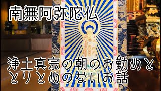 お寺、僧侶、お坊さんの仕事や役割、お寺は心の帰る場所【浄土真宗の朝のお参りとよもやま話2021/06/30】