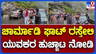 Charmadi Ghat : ಚಾರ್ಮಾಡಿ ಘಾಟ್​​ ರಸ್ತೆ ಮಧ್ಯೆ ಪ್ರವಾಸಿಗರ ಪುಂಡಾಟ.. ವಾಹನ ಸವಾರರ ಪರದಾಟ | #TV9B