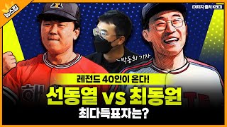 레전드 올스타 40인이 온다! 선동열 vs 최동원, 최다득표자는? [뉴스킹 박지훈입니다] / YTN라디오