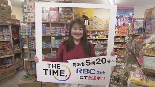 【おしえて！みんなの朝タイム】「なかもと菓子店」RBC