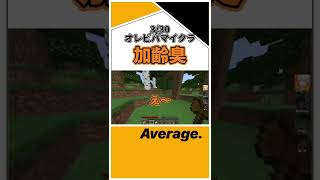 【切り抜き】オレビバの加齢臭事情 #アベレージ #オレビバ #shorts #マイクラ