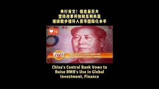 #China's Central Bank Vows to Raise RMB’s Use in Global #Investment, Finance #pboc #global #fyp