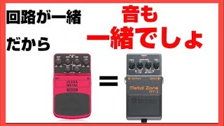 [比較.1] Behringer！出直してこい！メタルゾーンに勝てるやついんの？[ULTRA METAL UM300 編]