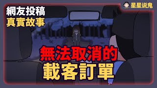 『★鬼動畫』無法取消的載客訂單，你還敢在半夜開計程車嗎「鬼故事 | 真實故事 | 網友投稿」【星星說鬼】