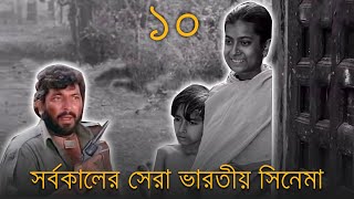 সর্বকালের সেরা ১০ ভারতীয় সিনেমা | Top 10 Indian Cinema of All Time