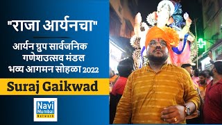 Suraj Gaikwad | Kopar Khairane  आर्यन ग्रुप सार्वजनिक गणेशउत्सव मंडल- \