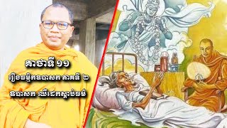 គាថាទី ១១ រឿងធម្មិកឧបាសក ភាគទី ២