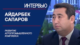 Развитие агропромышленного комплекса. Айдарбек Сапаров | Интервью