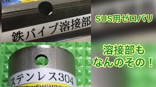 【ステンレス】ゼロバリ　鉄パイプ\u0026SUSパイプ溶接部に挑む！