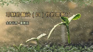 金言甘雨: 耶穌的醫治（四）你的罪赦了