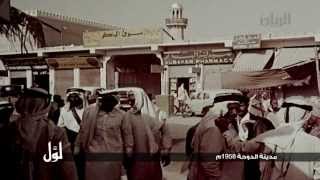 لوّل - مدينة الدوحة 1958م