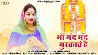 माँ मंद मंद मुस्कावे है | Nisha Bhura | Karni Mata New Song 2024 | Karni Mata New Chirja 2024