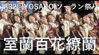 室蘭百花繚乱  第32回YOSAKOIソーラン祭り